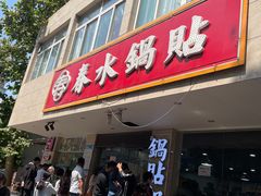 -春水锅贴·传统鲁菜(大明湖店)