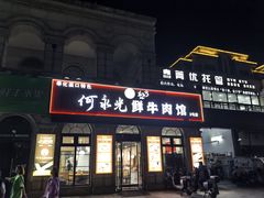 -何永光123鲜牛肉馆(1号店)