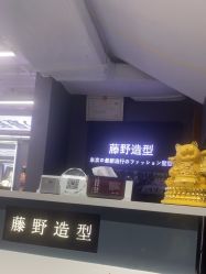 -藤野造型