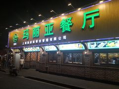 -清真·玛丽亚新疆菜主题餐厅(浙江中路店)