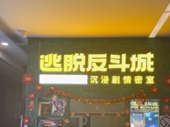 -逃脱反斗城沉浸剧情密室(阳光新业中心店)