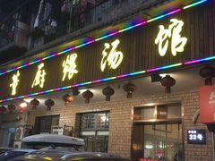 门面-董厨煨汤馆(车站路店)