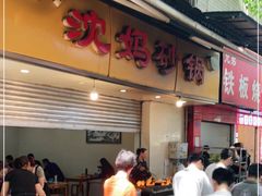 -沈妈砂锅(光华村店)