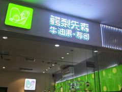 门面-牛油果大师寿司(瑞景店)