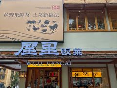 -屋里饭菜·湘菜馆(火车站店)