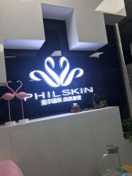 -斐尔国际皮肤管理中心