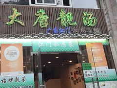 -大唐靓汤江门私房菜(景田店)