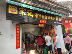 门面-宋记海南粉传承老店(人民西路店)