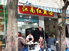 门面-江南红鱼汤(洋中花园店)