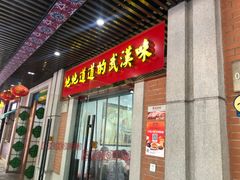 门面-骏骏牛肉粉店(吉庆街店)