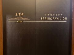 -泉客厅Spring Pavilion(303M空中会客厅)