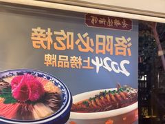 -老雒阳面馆·水席(定鼎门店)