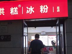 -贺记蛋烘糕(文庙西街店)