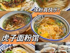 -虎子面粉馆(五一东村店)