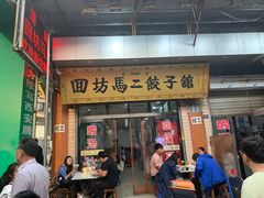 门面-回坊马二饺子馆