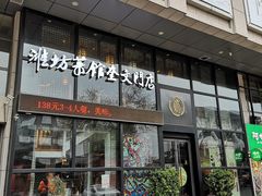 门面-辣子鸡背(九龙山店)