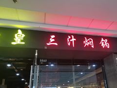 -御上皇三汁焖锅(薛城万达广场店)