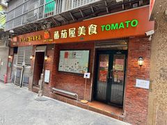 -番茄屋葡式美食(总店)