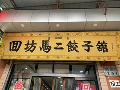 门面-回坊马二饺子馆