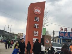 -北京房车博览中心