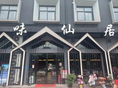 门面-味仙居(环城南路店)