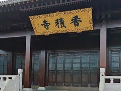 -香积寺