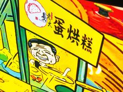 -易老大蛋烘糕(奎星楼总店)