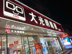 -大光明眼镜(锦华路旗舰店)
