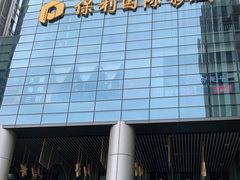-保利国际影城(北京缤纷城店)