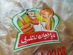 android_upload_pic-阿布拉的馕(西北路店)