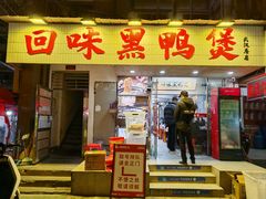 -回味黑鸭煲·始于2006(万松园店)