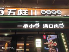 -五样儿西昌小签签烤串(建设路店)