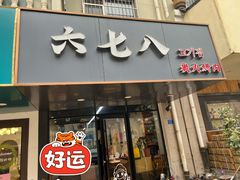 门面-六七八韩式烤肉·韩国料理(上杭路店)