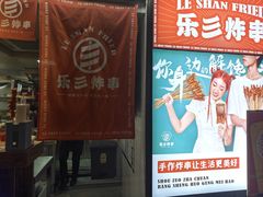 -乐彡炸串·烤苕皮(西单华威约饭街店)