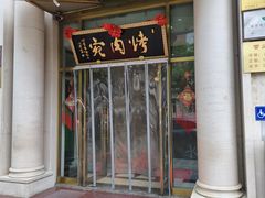 -烤肉宛饭庄(南礼士路店)