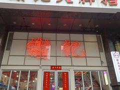 -谢记上海大排档(长寿路店)