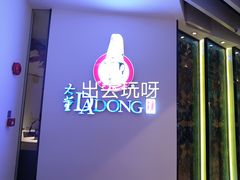 -大董(环贸iapm店)
