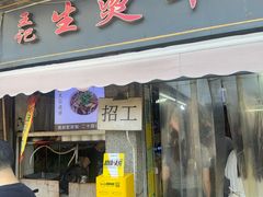 -王记生烫牛杂面馆(兰陵路店)