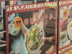 -潮镇老尾牛杂(环城西路店)