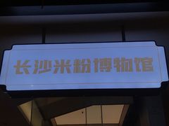 门面-易裕和·长沙米粉(竹塘西路店)