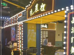 门面-天津卫码头(南开大悦城店)