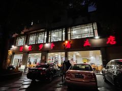 -荣生萝卜汤饭店