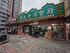 门面-西北老马食府(陈家营西路店)