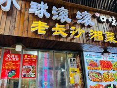 -小球滚滚湘菜馆·烤鱼·口味虾(太平街店)