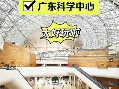 -广东科学中心