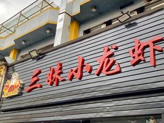 门面-三妹小龙虾·黄油蟹(华侨城总店)