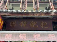 -眼镜粑粑