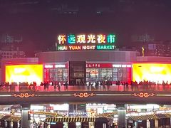 -怀远市场(文萃北街店)