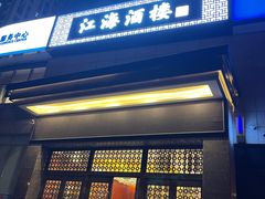 门面-江海酒楼(世贸中心店)