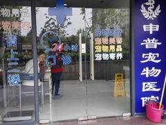 -申普宠物医院·眼科·心内科·影像科(普陀分院)